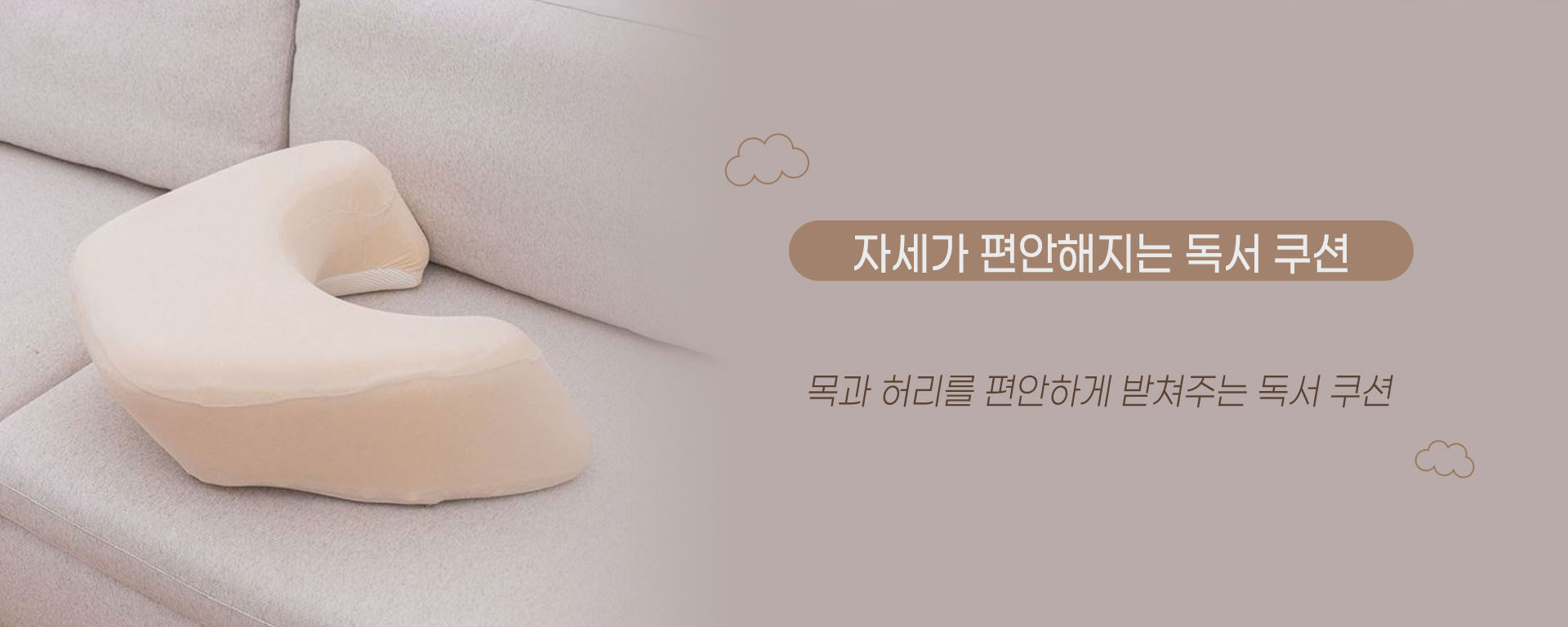 자세가 편안해지는 독서 쿠션 | 목과 허리를 편안하게 받쳐주는 독서 쿠션