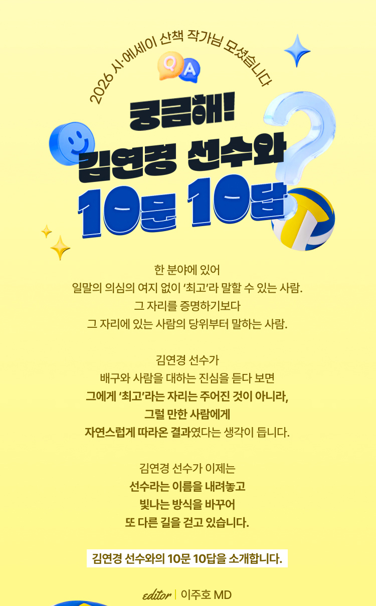 궁금해! 김연경 선수와 10문 10답