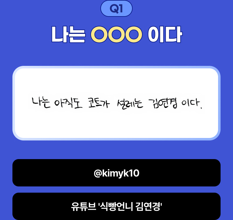 Q1 | 나는 OOO이다