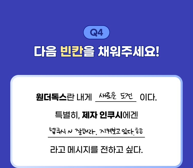 Q4 | 다음 빈칸을 채워주세요!