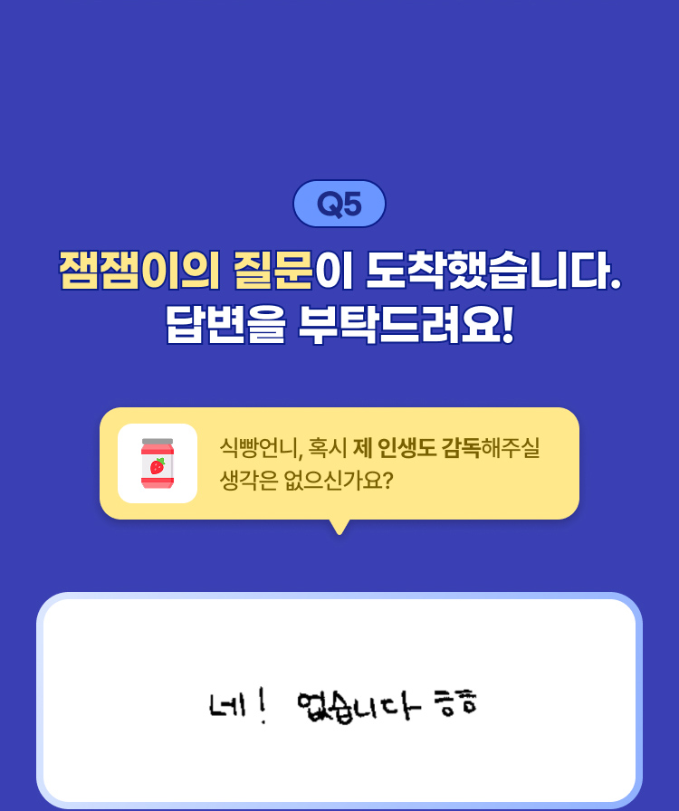 Q5 | 잼잼이의 질문이 도착했습니다. 답변을 부탁드려요!