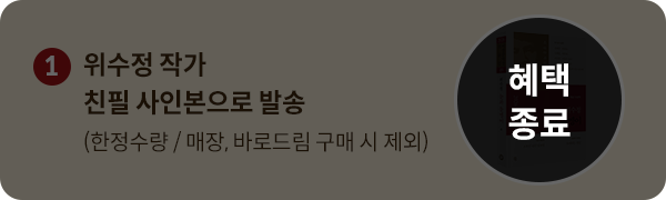 1. 위수정 작가 친필 사인본으로 발송 (한정수량 / 매장, 바로드림 구매 시 제외)