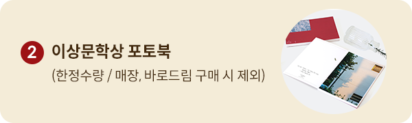 2. 이상문학상 엽서북 (한정수량 / 매장, 바로드림 구매 시 제외)
