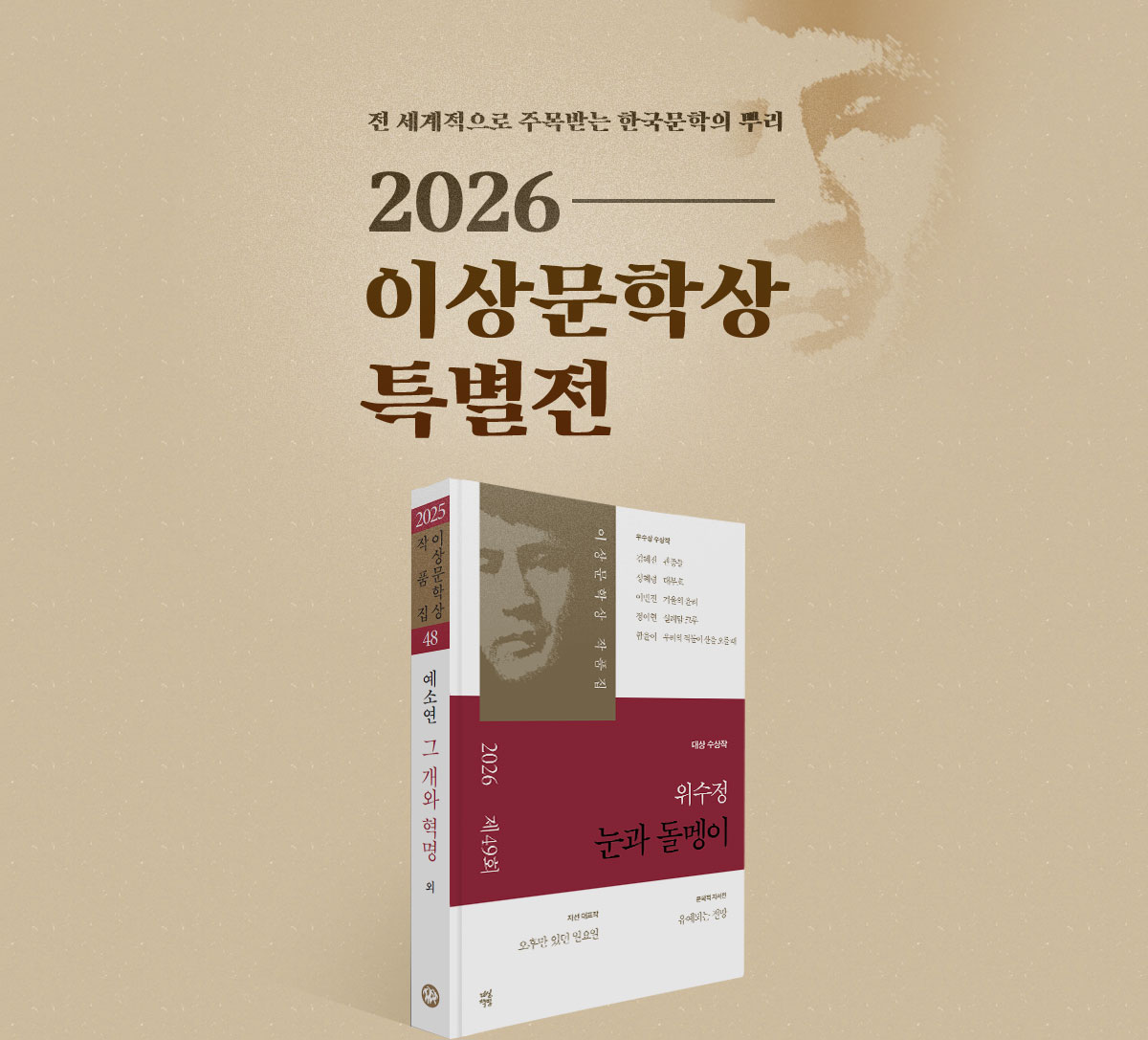 전 세계적으로 주목받는 한국문학의 뿌리 | 2026 | 이상문학상 특별전
