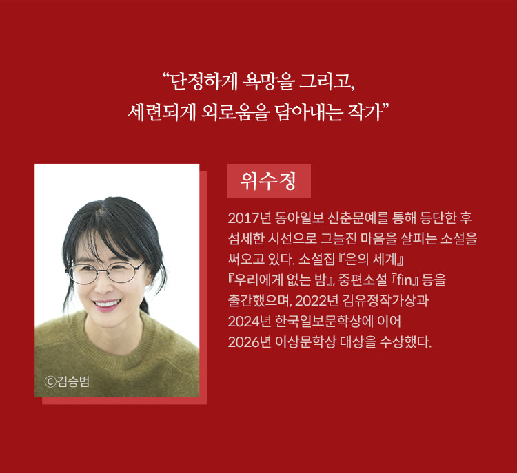 “단정하게 욕망을 그리고, 세련되게 외로움을 담아내는 작가”