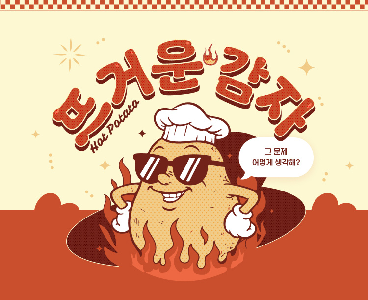 뜨거운 감자