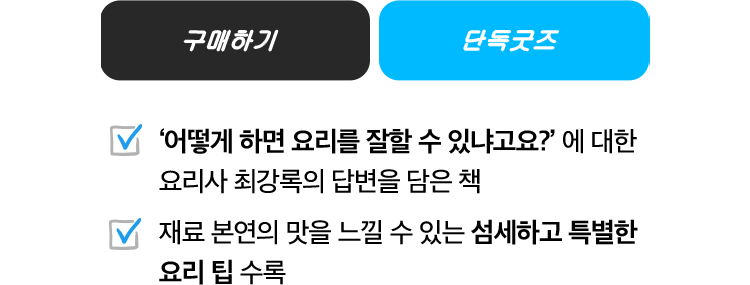 “어떻게 하면 요리를 잘할 수 있냐고요?”에 대한 요리사 최강록의 답변을 담은 책 | 재료 본연의 맛을 느낄 수 있는 섬세하고 특별한 요리 팁 수록