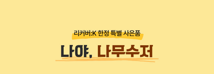 리커버:K 한정 특별 사은품 | 나야, 나무수저