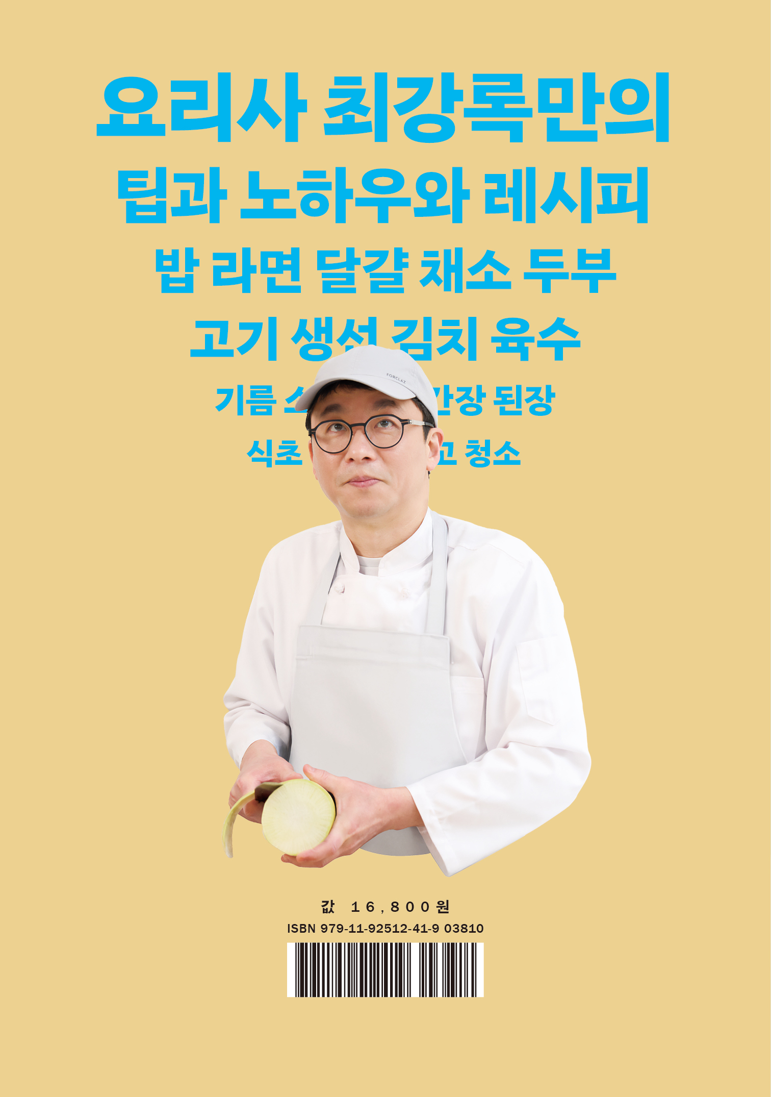 최강록의 요리노트