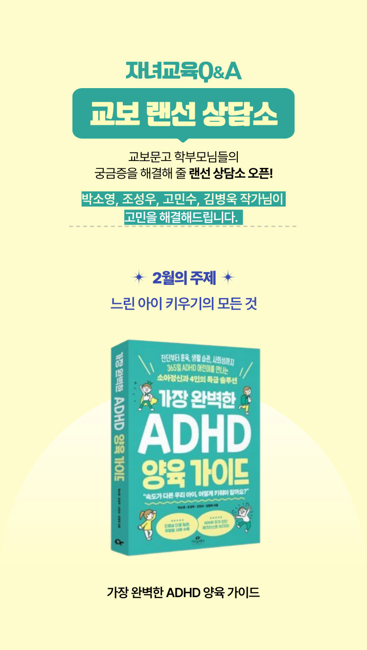 자녀교육 Q&A 교보 랜선 상담소 | 교보문고 학부모님들의 궁금증을 해결해줄 랜선 상담소 오픈! 박소영, 조성우, 고민수, 김병욱 작가님이 고민을 해결해드립니다. | 2월의 주제 느린 아이 키우기의 모든 것