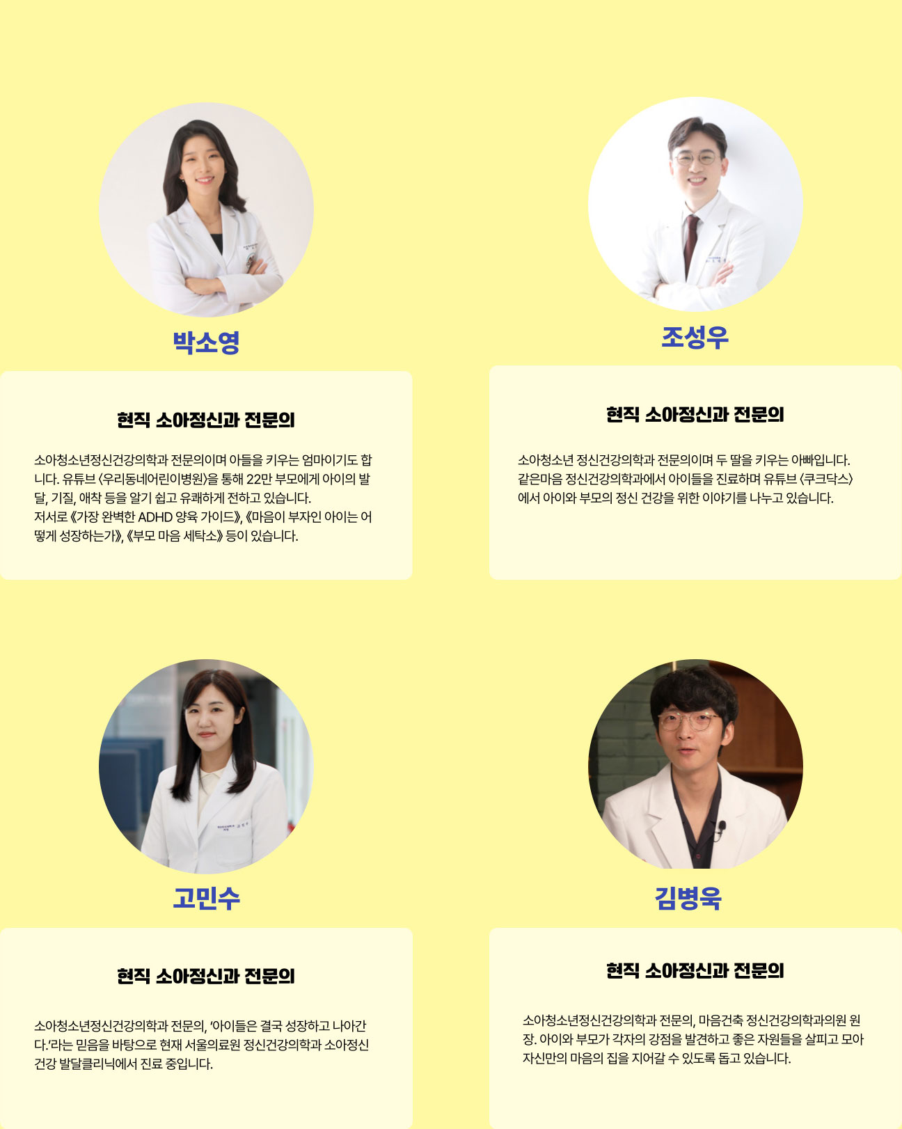 박소영 현직 소아정신과 전문의 | 조성우 현직 소아정신과 전문의 | 고민수 현직 소아정신과 전문의 | 김병욱 현직 소아정신과 전문의