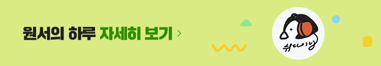 원서의 하루 자세히 보기