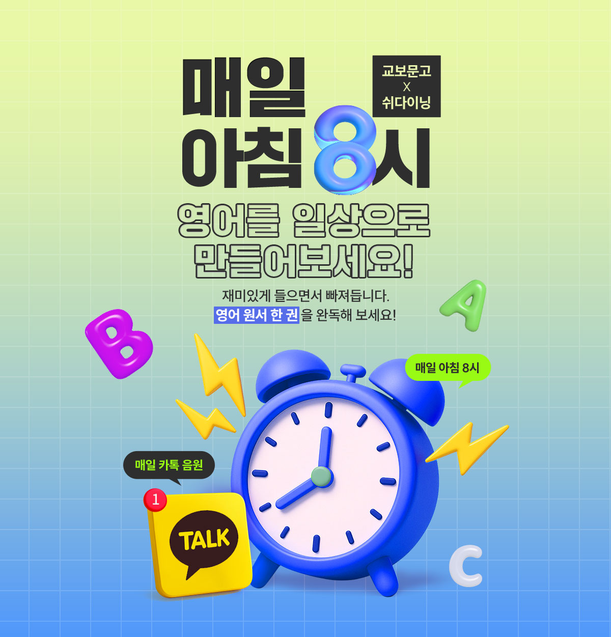 교보문고X쉬다이닝 매일 아침 8시 영어를 일상으로 만들어보세요! 재미있게 들으면서 빠져듭니다. 영어 원서 한 권을 완독해 보세요!