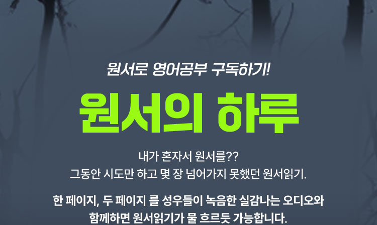 원서로 영어공부 구독하기! 원서의 하루 | 내가 혼자서 원서를?? 그동한 시도만 하고 몇 장 넘어가지 못했던 원서읽기. 한 페이지, 두 페이지를 성우들이 녹음한 실감나는 오디오와 함께하면 원서읽기가 물 흐르듯 가능합니다.