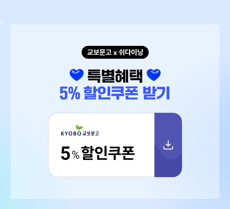 교보문고x쉬다이닝 특별혜택 5% 할인 쿠폰 받기