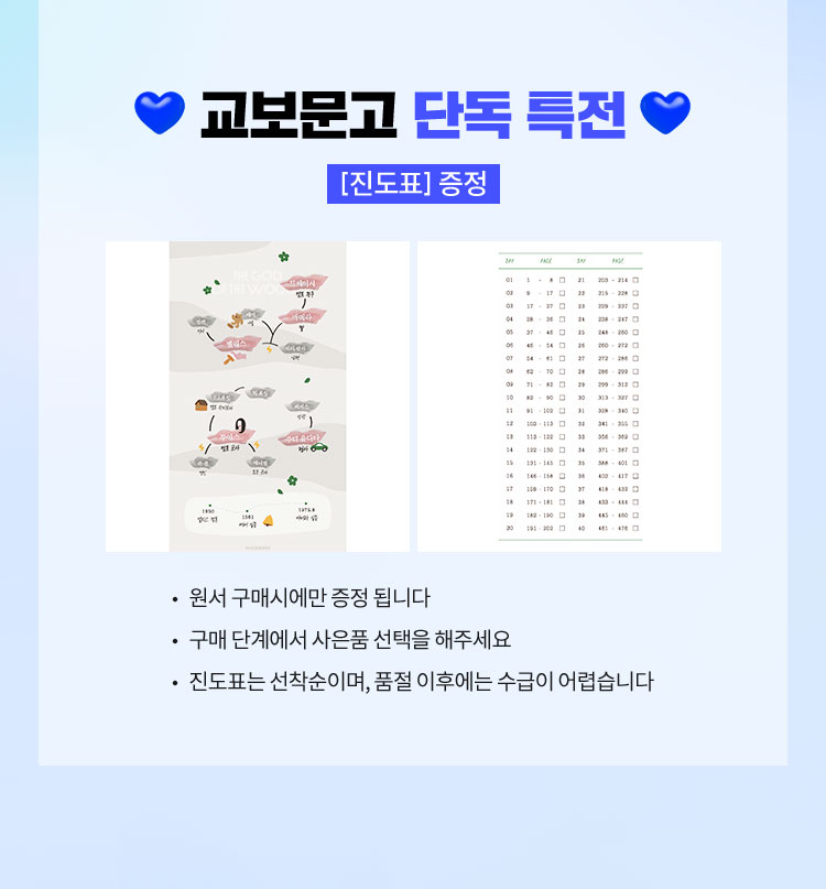 💖 교보문고 단독 특전 💖 [진도표] 증정 | 원서 구매시에만 증정 됩니다 | 구매 단계에서 사은품 선택을 해주세요 | 진도표는 선착순이며, 품절 이후에는 수급이 어렵습니다
