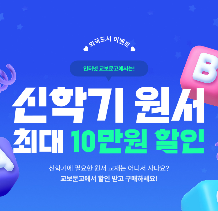 신학기 원서 최대 10만원 할인