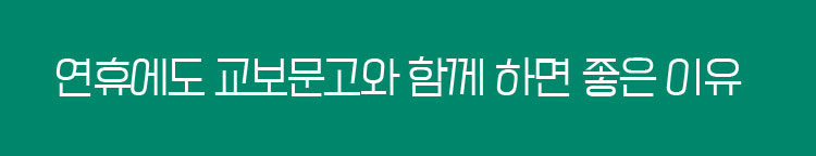 연휴에도 교보문고와 함께 하면 좋은 이유