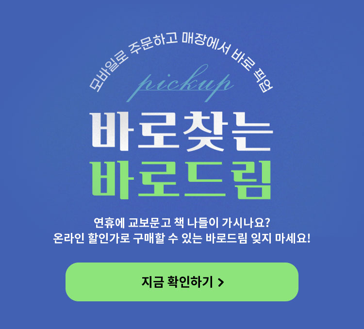 모바일로 주문하고 매장에서 바로 픽업 바로찾는 바로드림 | 연휴에 교보문고 책 나들이 가시나요? 온라인 할인가로 구매할 수 있는 바로드림 잊지 마세요!