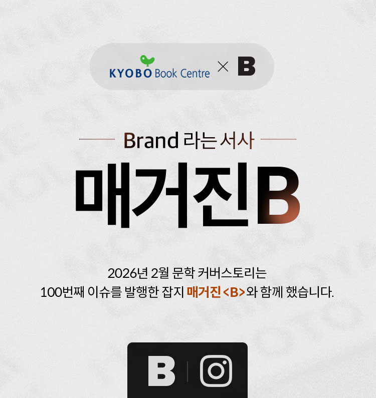 브랜드라는 서사 매거진 B | 2026년 2월 문학 커버스토리는 100번째 이슈를 발행한 잡지 매거진 B와 함께 했습니다.