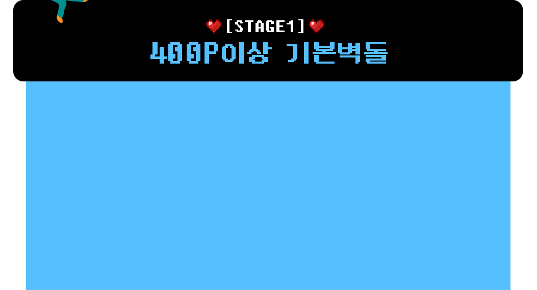 STAGE1 | 400P이상 기본벽돌