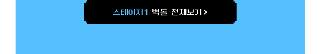 스테이지1 벽돌 전체보기