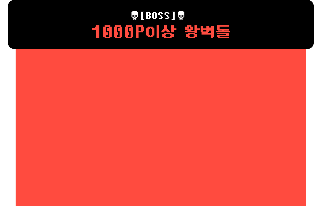 BOSS | 1000P이상 왕벽돌
