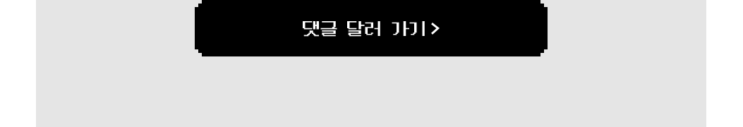 댓글 달러 가기