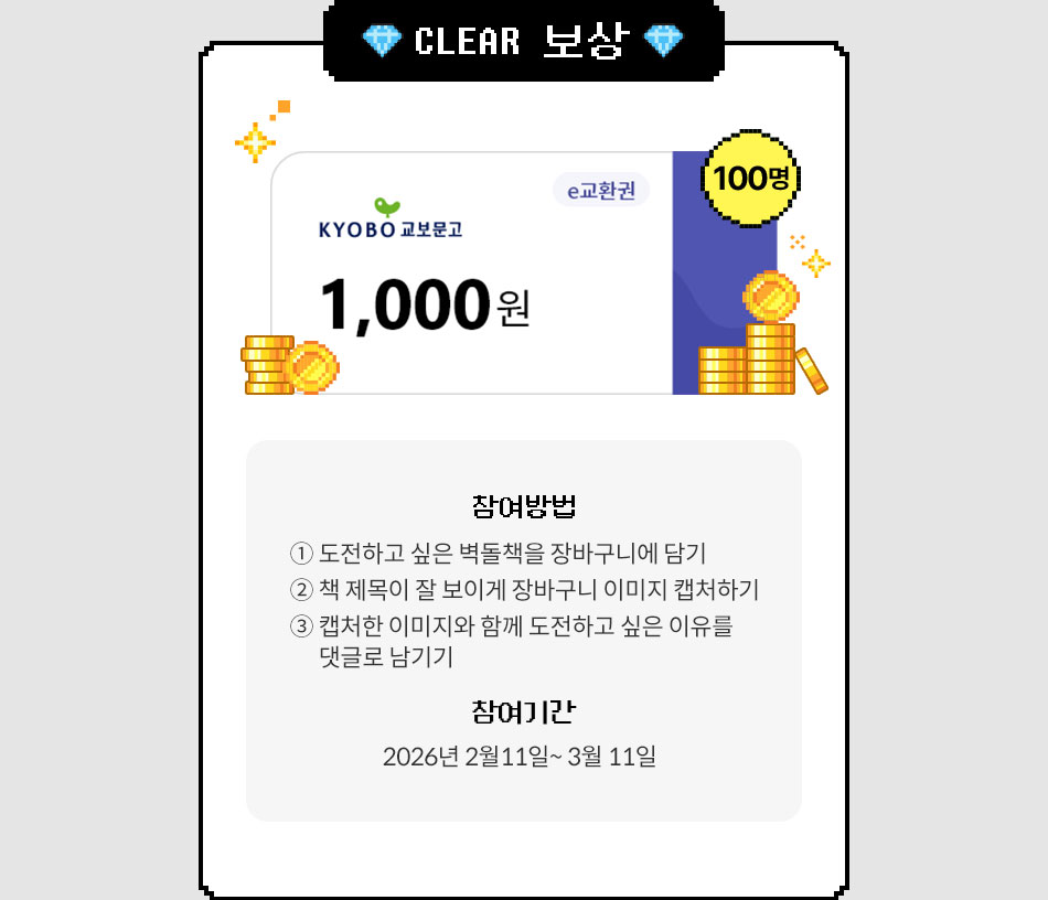 CLEAR 보상 |
					교보문고 1000원 e교환권 100명