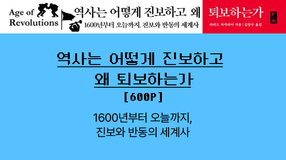 역사는 어떻게 진보하고 왜 퇴보하는가