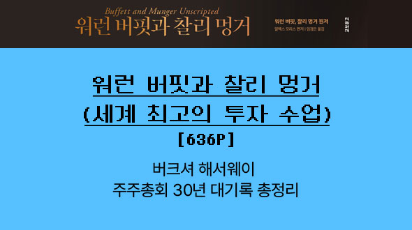 워런 버핏과 찰리 멍거(세계 최고의 투자 수업)(양장본 Hardcover)