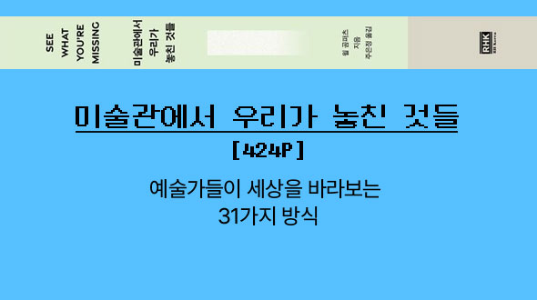 미술관에서 우리가 놓친 것들