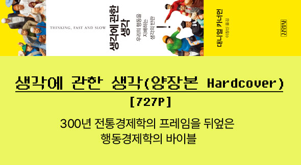 생각에 관한 생각(양장본 Hardcover)