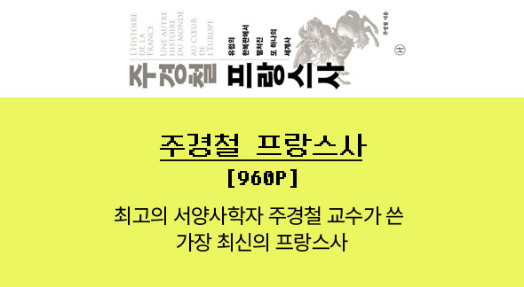 주경철 프랑스사