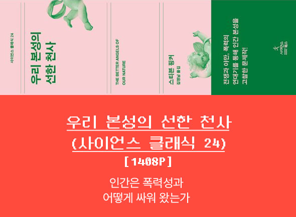 우리 본성의 선한 천사(사이언스 클래식 24)(양장본 Hardcover)
