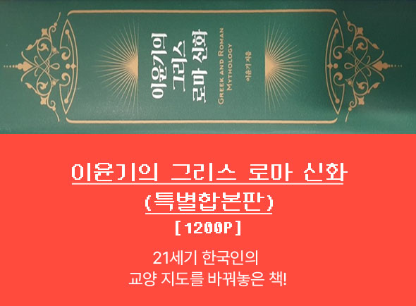 이윤기의 그리스 로마 신화(특별합본판)(양장본 Hardcover)