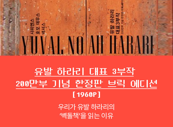 유발 하라리 대표 3부작 200만부 기념 한정판 브릭 에디션
