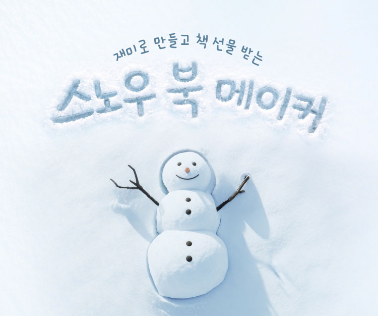 재미로 만들고 책 선물 받는 스노우북 메이커