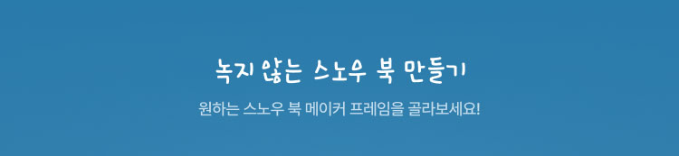 녹지 않는 스노우 북 만들기