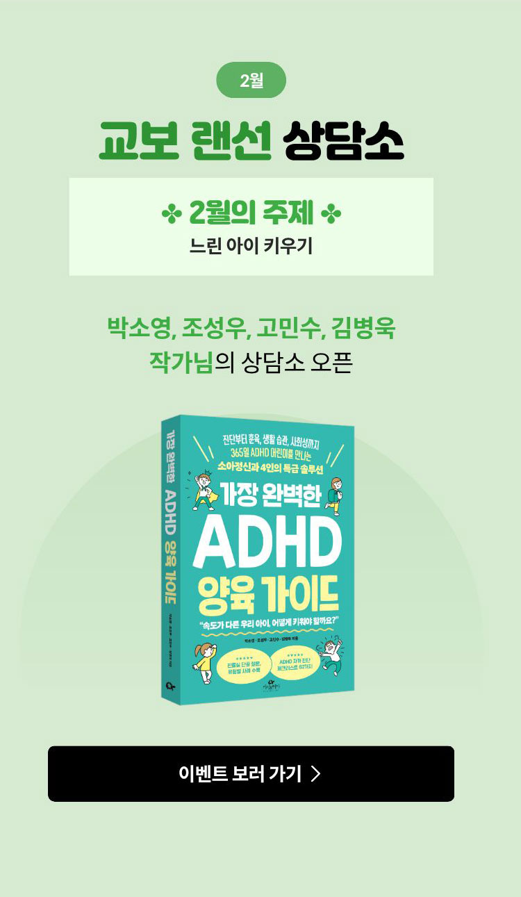 2월 교보 랜선 상담소 2월의 주제 느린 아이 키우기 | 박소영, 조성우, 고민수, 김병욱 작가님의 상담소 오픈