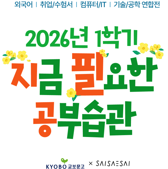 외국어 취업/수험서 컴퓨터/IT 기술/공학 연합전 | 2026년 1학기 지금 필요한 공부습관 | 교보문고 x 사이새사이