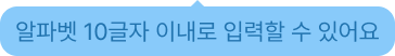 알파벳 10글자 이내로 입력할 수 있어요