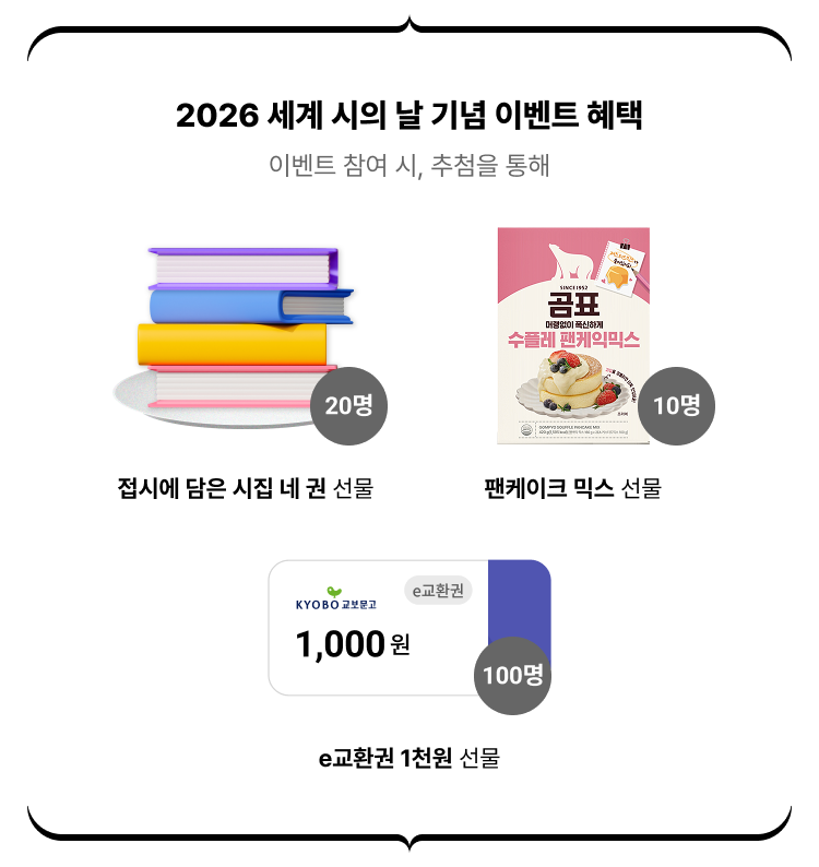 2026 세계 시의 날 기념 이벤트 혜택 | 이벤트 참여 시, 추첨을 통해 접시에 담은 시집 네 권 선물(20명), 팬케이크 믹스 선물(10명), e교환권 1천원 선물(100명)