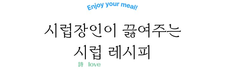 Enjoy your meal! | 시럽장인이 끓여주는 시럽(詩love) 레시피!