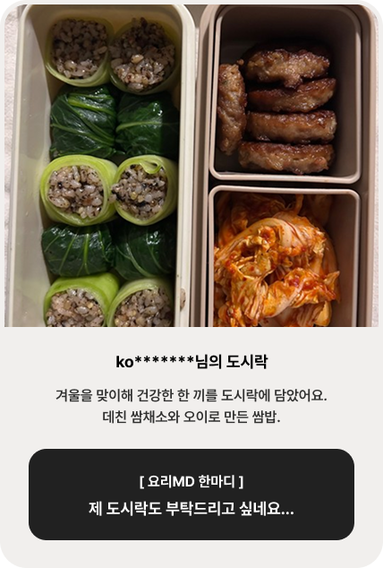 ko*******님의 도시락 | 겨울을 맞이해 건강한 한 끼를 도시락에 담았어요. 데친 쌈채소와 오이로 만든 쌈밥. [ 요리MD 한마디 ] 제 도시락도 부탁드리고 싶네요...