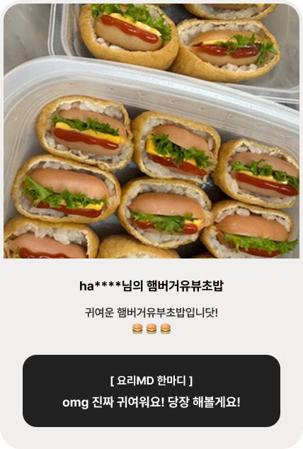 ha****님의 햄버거유뷰초밥 | 귀여운 햄버거유부초밥입니닷! 🍔 🍔 🍔 [ 요리MD 한마디 ] omg 진짜 귀여워요! 당장 해볼게요!