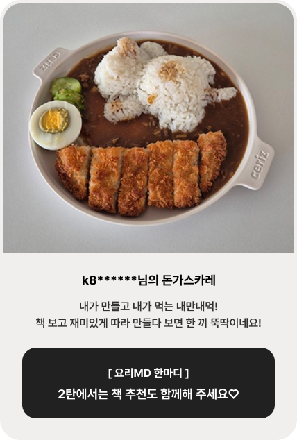 k8******님의 돈가스카레 | 내가 만들고 내가 먹는 내만내먹! 책 보고 재미있게 따라 만들다 보면 한 끼 뚝딱이네요! [ 요리MD 한마디 ] 2탄에서는 책 추천도 함께해 주세요♡