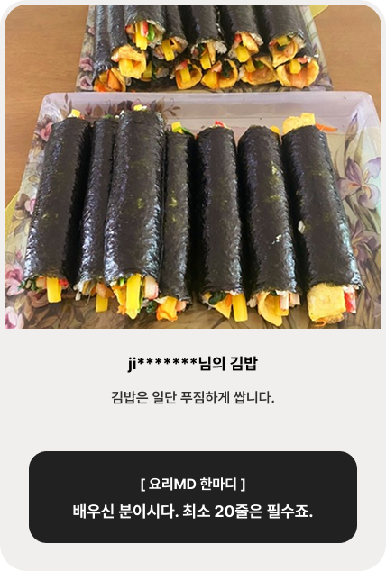 ji*******님의 김밥 |김밥은 일단 푸짐하게 쌉니다. [ 요리MD 한마디 ] 배우신 분이시다. 최소 20줄은 필수죠.