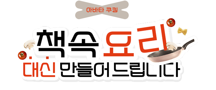 아바타 쿠킹 | 책 속 요리, 대신 만들어 드립니다