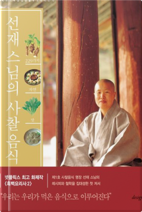 선재 스님의 사찰음식